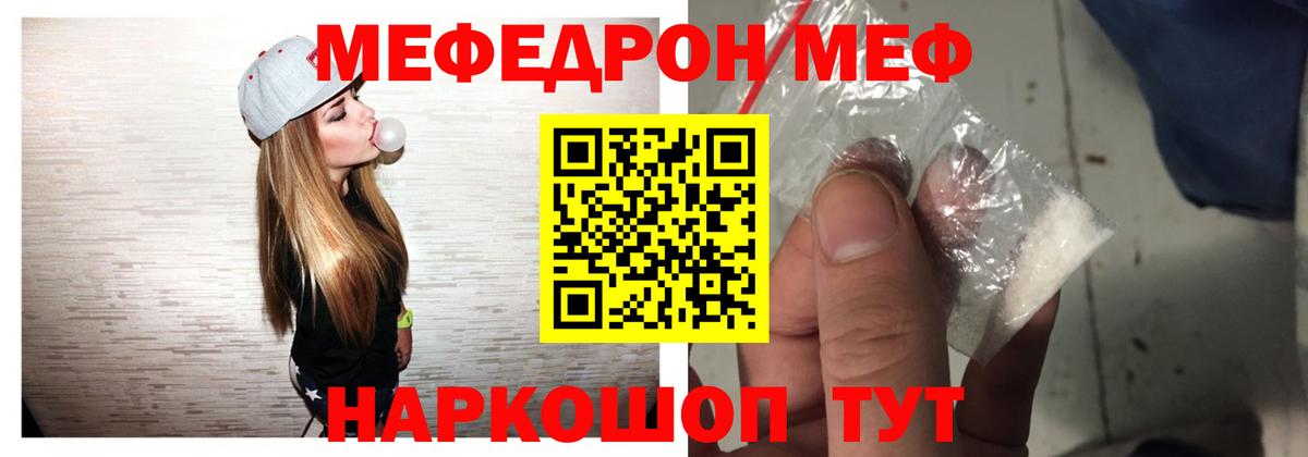 Меф мяу мяу мука Видное